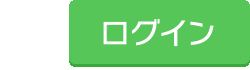 ログイン